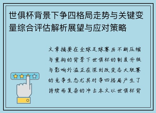 世俱杯背景下争四格局走势与关键变量综合评估解析展望与应对策略