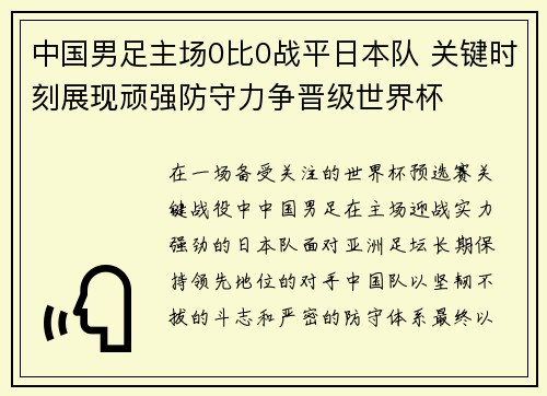 中国男足主场0比0战平日本队 关键时刻展现顽强防守力争晋级世界杯