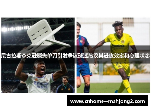 尼古拉斯杰克逊屡失单刀引发争议球迷热议其进攻效率和心理状态