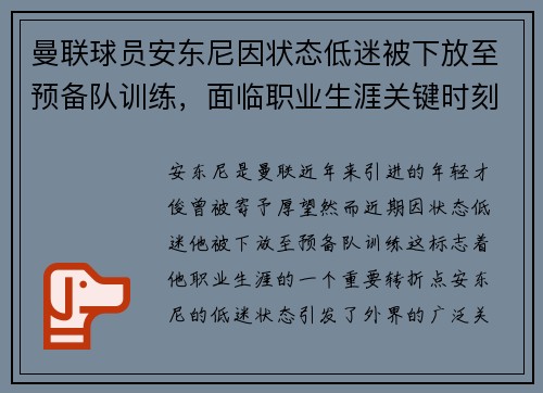 曼联球员安东尼因状态低迷被下放至预备队训练，面临职业生涯关键时刻