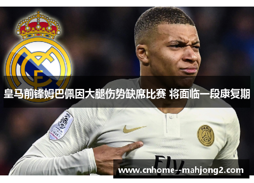 皇马前锋姆巴佩因大腿伤势缺席比赛 将面临一段康复期 皇马前锋姆巴佩因大腿伤势缺席比赛 将面临一段康复期