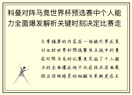 科曼对阵马竞世界杯预选赛中个人能力全面爆发解析关键时刻决定比赛走向