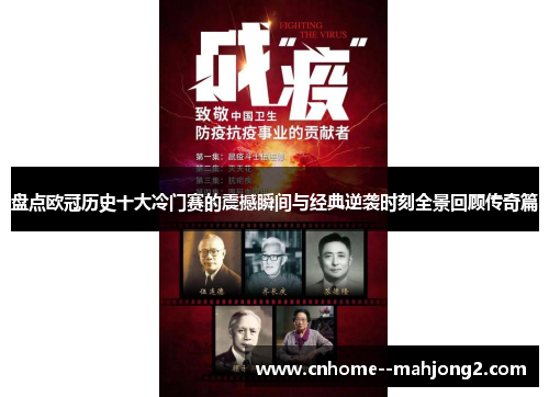 盘点欧冠历史十大冷门赛的震撼瞬间与经典逆袭时刻全景回顾传奇篇 盘点欧冠历史十大冷门赛的震撼瞬间与经典逆袭时刻全景回顾传奇篇