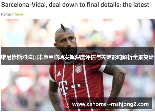 维尼修斯对阵国米意甲临场发挥深度评估与关键影响解析全景复盘 维尼修斯对阵国米意甲临场发挥深度评估与关键影响解析全景复盘