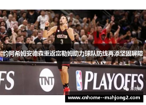 约阿希姆安德森重返富勒姆助力球队防线再添坚固屏障 约阿希姆安德森重返富勒姆助力球队防线再添坚固屏障