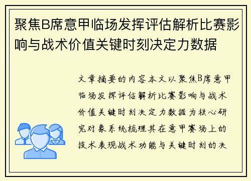聚焦B席意甲临场发挥评估解析比赛影响与战术价值关键时刻决定力数据