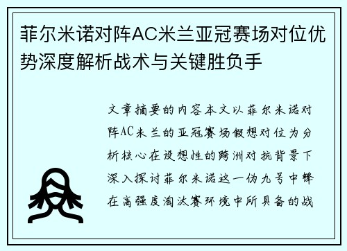 菲尔米诺对阵AC米兰亚冠赛场对位优势深度解析战术与关键胜负手 菲尔米诺对阵AC米兰亚冠赛场对位优势深度解析战术与关键胜负手