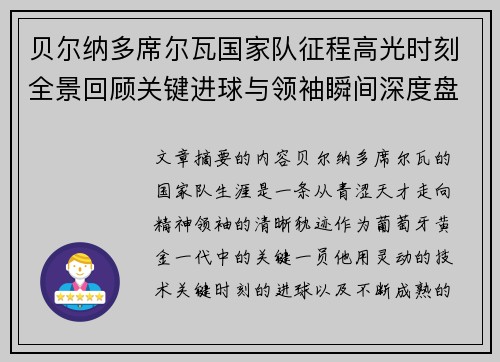 贝尔纳多席尔瓦国家队征程高光时刻全景回顾关键进球与领袖瞬间深度盘点