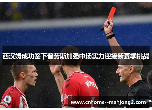 西汉姆成功签下普劳斯加强中场实力迎接新赛季挑战