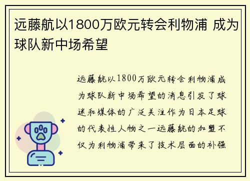 远藤航以1800万欧元转会利物浦 成为球队新中场希望