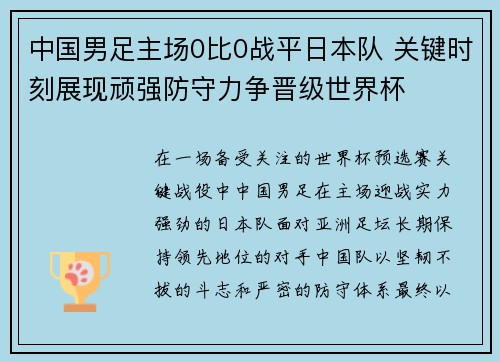 中国男足主场0比0战平日本队 关键时刻展现顽强防守力争晋级世界杯