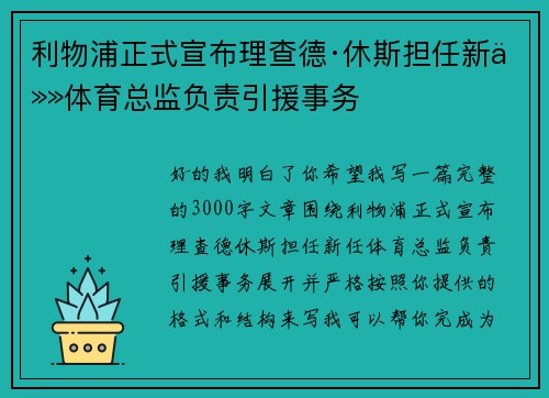 利物浦正式宣布理查德·休斯担任新任体育总监负责引援事务
