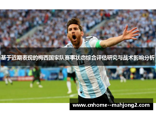 基于近期表现的梅西国家队赛事状态综合评估研究与战术影响分析
