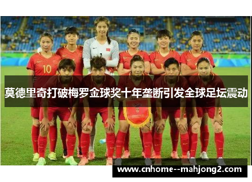 莫德里奇打破梅罗金球奖十年垄断引发全球足坛震动
