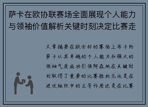 萨卡在欧协联赛场全面展现个人能力与领袖价值解析关键时刻决定比赛走势