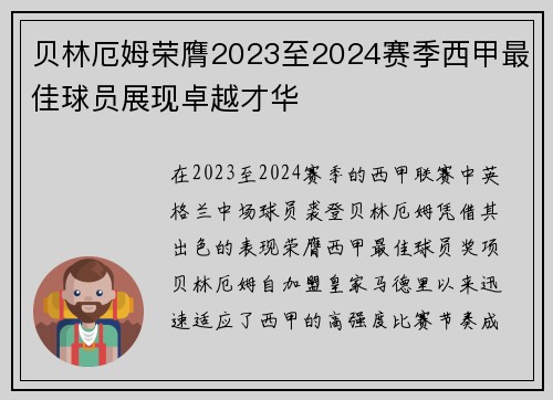贝林厄姆荣膺2023至2024赛季西甲最佳球员展现卓越才华