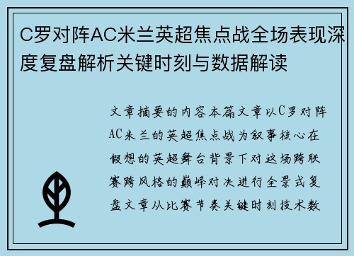 C罗对阵AC米兰英超焦点战全场表现深度复盘解析关键时刻与数据解读 C罗对阵AC米兰英超焦点战全场表现深度复盘解析关键时刻与数据解读