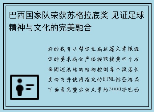 巴西国家队荣获苏格拉底奖 见证足球精神与文化的完美融合 巴西国家队荣获苏格拉底奖 见证足球精神与文化的完美融合