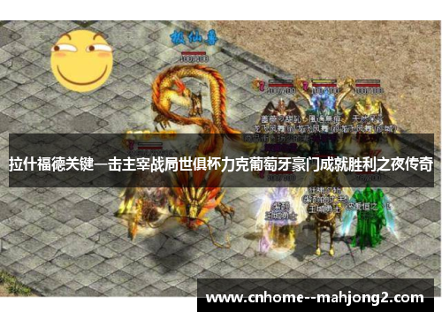 拉什福德关键一击主宰战局世俱杯力克葡萄牙豪门成就胜利之夜传奇