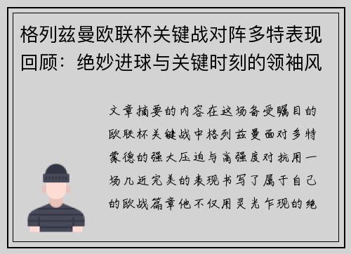 格列兹曼欧联杯关键战对阵多特表现回顾:绝妙进球与关键时刻的领袖风范 格列兹曼欧联杯关键战对阵多特表现回顾:绝妙进球与关键时刻的领袖风范