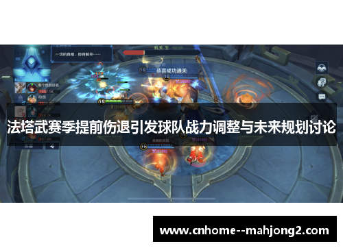 法塔武赛季提前伤退引发球队战力调整与未来规划讨论