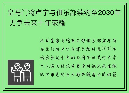 皇马门将卢宁与俱乐部续约至2030年 力争未来十年荣耀 皇马门将卢宁与俱乐部续约至2030年 力争未来十年荣耀