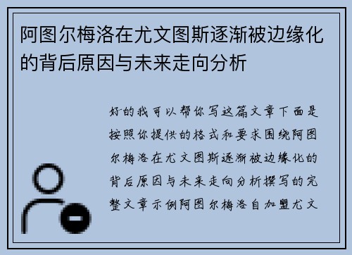 阿图尔梅洛在尤文图斯逐渐被边缘化的背后原因与未来走向分析