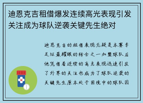 迪恩克吉租借爆发连续高光表现引发关注成为球队逆袭关键先生绝对