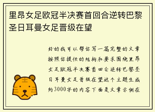 里昂女足欧冠半决赛首回合逆转巴黎圣日耳曼女足晋级在望 里昂女足欧冠半决赛首回合逆转巴黎圣日耳曼女足晋级在望