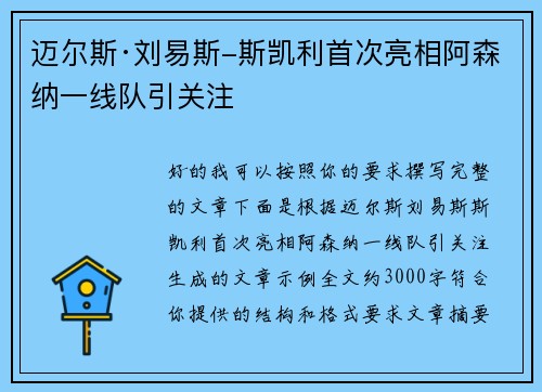 迈尔斯·刘易斯-斯凯利首次亮相阿森纳一线队引关注