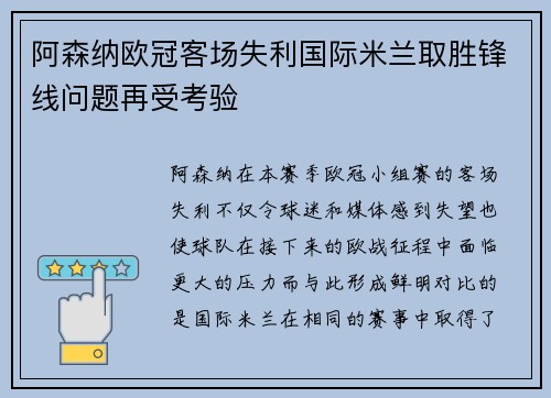 阿森纳欧冠客场失利国际米兰取胜锋线问题再受考验
