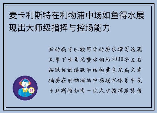 麦卡利斯特在利物浦中场如鱼得水展现出大师级指挥与控场能力