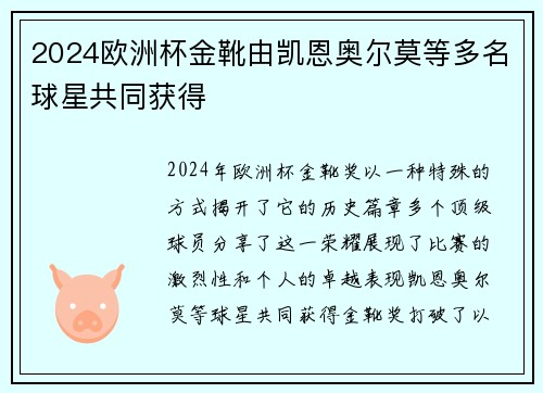 2024欧洲杯金靴由凯恩奥尔莫等多名球星共同获得 2024欧洲杯金靴由凯恩奥尔莫等多名球星共同获得