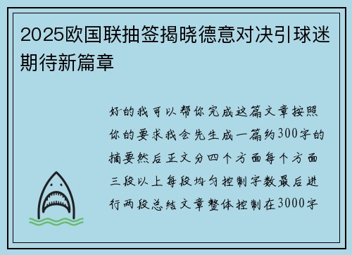 2025欧国联抽签揭晓德意对决引球迷期待新篇章