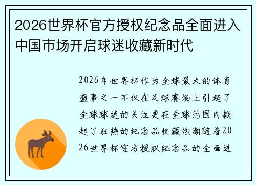 2026世界杯官方授权纪念品全面进入中国市场开启球迷收藏新时代