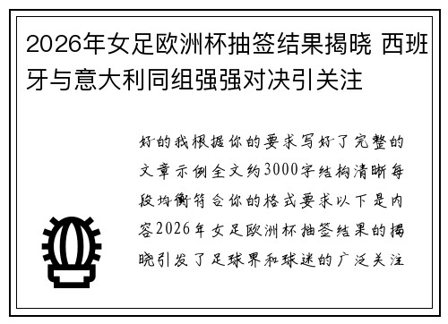 2026年女足欧洲杯抽签结果揭晓 西班牙与意大利同组强强对决引关注 2026年女足欧洲杯抽签结果揭晓 西班牙与意大利同组强强对决引关注