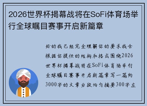 2026世界杯揭幕战将在SoFi体育场举行全球瞩目赛事开启新篇章