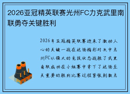 2026亚冠精英联赛光州FC力克武里南联勇夺关键胜利 2026亚冠精英联赛光州FC力克武里南联勇夺关键胜利