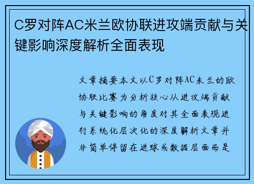 C罗对阵AC米兰欧协联进攻端贡献与关键影响深度解析全面表现 C罗对阵AC米兰欧协联进攻端贡献与关键影响深度解析全面表现