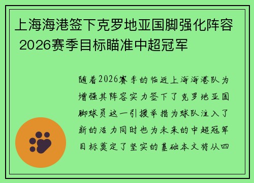 上海海港签下克罗地亚国脚强化阵容 2026赛季目标瞄准中超冠军