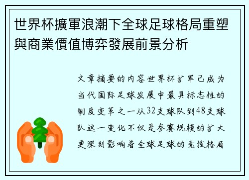 世界杯擴軍浪潮下全球足球格局重塑與商業價值博弈發展前景分析