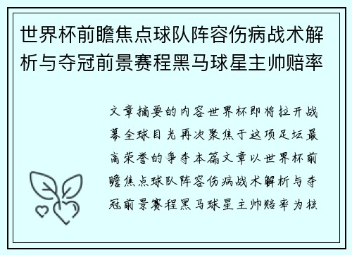 世界杯前瞻焦点球队阵容伤病战术解析与夺冠前景赛程黑马球星主帅赔率