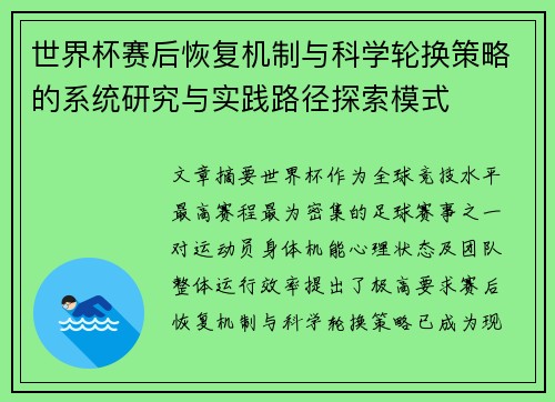 世界杯赛后恢复机制与科学轮换策略的系统研究与实践路径探索模式