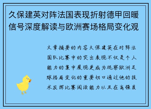 久保建英对阵法国表现折射德甲回暖信号深度解读与欧洲赛场格局变化观察