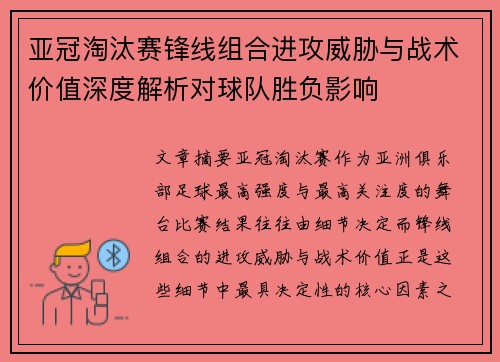 亚冠淘汰赛锋线组合进攻威胁与战术价值深度解析对球队胜负影响