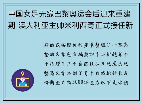 中国女足无缘巴黎奥运会后迎来重建期 澳大利亚主帅米利西奇正式接任新任主教练