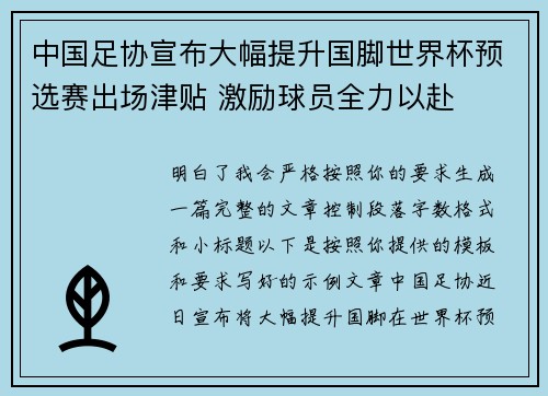 中国足协宣布大幅提升国脚世界杯预选赛出场津贴 激励球员全力以赴