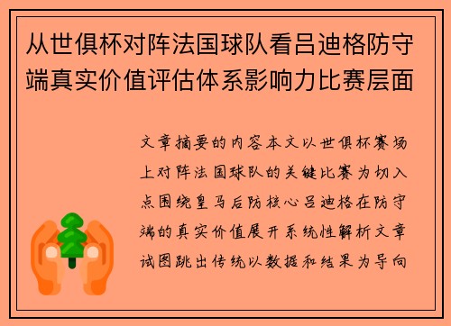 从世俱杯对阵法国球队看吕迪格防守端真实价值评估体系影响力比赛层面解析