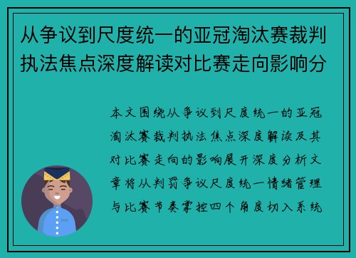 从争议到尺度统一的亚冠淘汰赛裁判执法焦点深度解读对比赛走向影响分析