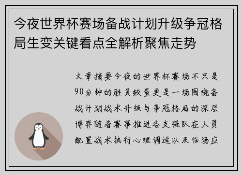 今夜世界杯赛场备战计划升级争冠格局生变关键看点全解析聚焦走势